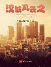 汉城风云之2002最新章节