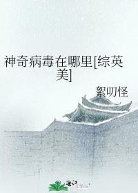 神奇的病菌