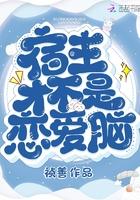 宿主才不是恋爱脑 作者祯善