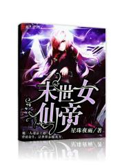 末世女帝也修仙全文免费阅读