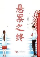 悬案gl完结