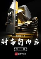 财务自由后的日常TXT