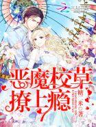恶魔校草撩上瘾完整版