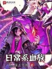 日常系血族免费