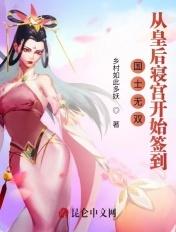 国士无双从皇后寝宫开始签到TXT
