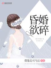 昏婚欲睡笔趣阁