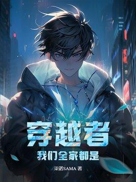 我们全家穿越