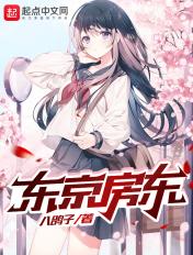 东京房租有多贵