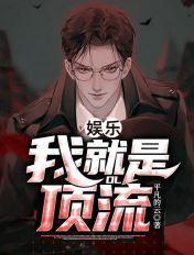 娱乐我就是顶流飞卢
