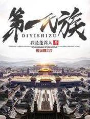 第一氏族结局怎么样