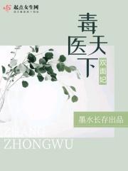 毒医倾天下全文免费阅读