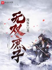 无双庶子姬温结局