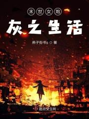 末世炮灰女主