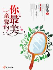 亲爱的你 最爱的你