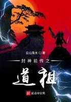 封神之前的