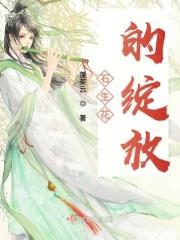 石生花造型