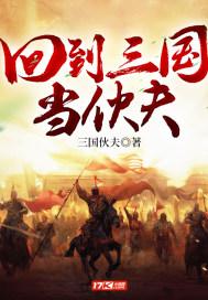 回到三国当农民