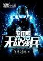 抗战之无敌强兵txt