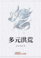 多元洪荒混沌维度世界海