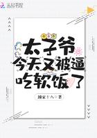 太子爷今天又被吃软饭了笔趣阁