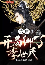 大唐开局绑了李世民免费阅读