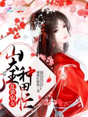 乱世农家女全文阅读