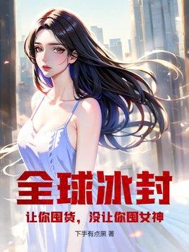 没让你囤女神!最