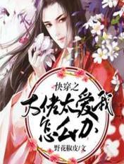 快穿大佬很会宠全文免费阅读