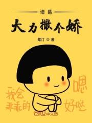 诸葛大力卖萌视频