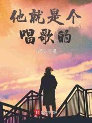 这是他唱的歌