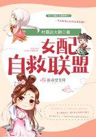 女配自救联盟免费阅读