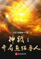 神祗开局鱼猫兽人