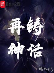 1255再铸鼎笔趣