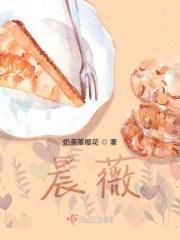 晨薇护肤品怎么样