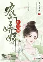 农门娇娇有空间笔趣阁