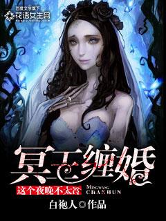 冥王缠婚