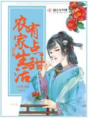 穿越三兄弟的农家生活