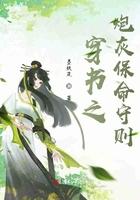 穿书之炮灰保命守则txt资源