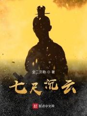 七尺什么儿