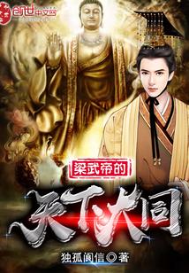 梁武帝之天下大同
