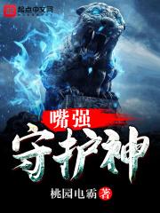 八大守护神谁最厉害