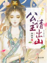 公主出山后续