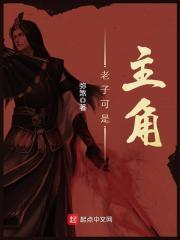 老子只能是男的吗