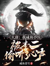 大唐咸鱼李二听见