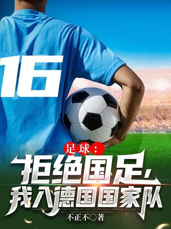 我入德国国家队 第529章