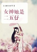 女神他是二五仔