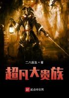 超凡贵族无删减