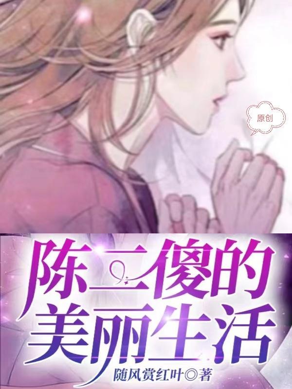 傻子陈二狗是什么