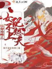 快穿攻略女配