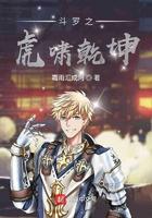 斗罗之虎啸王圣